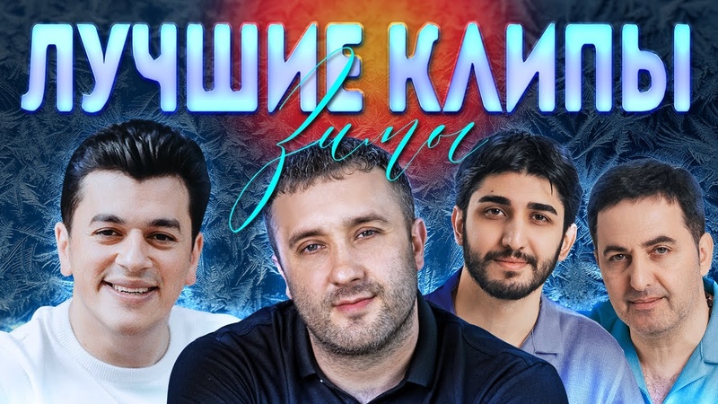 ЛУЧШИЕ ВИДЕО КЛИПЫ Зима 2022 2023, Новая Русская Музыка, Главные