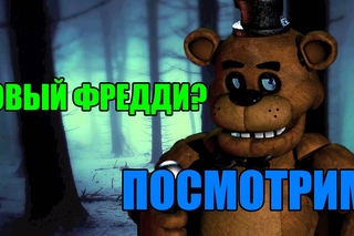 TJOC:R Новый Фредди