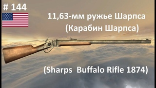 11,63-мм ружье Шарпса обр. 1874 (США) (World of Guns: Gun Disassembly #144)