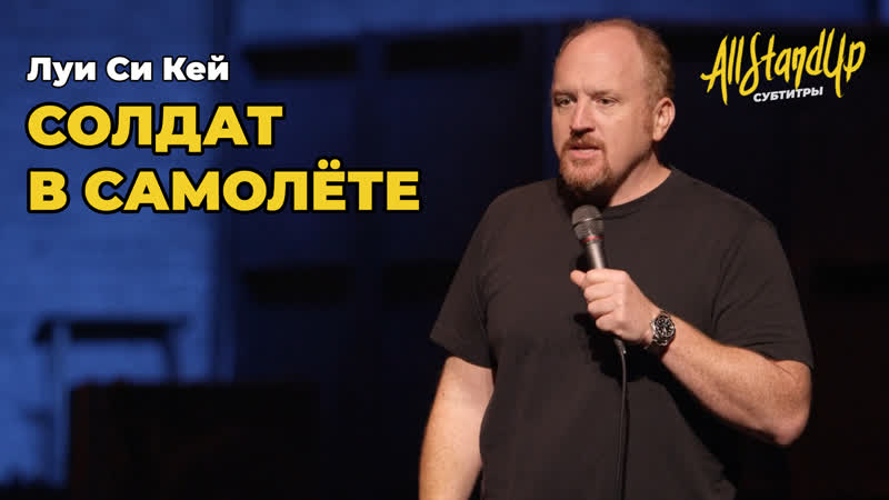 Солдат в самолёте. Луи Си Кей All Stand Up,