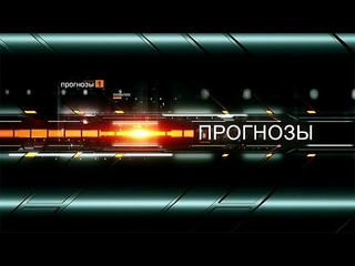 “Прогнозы“ с Вероникой Крашенинниковой,  эфир от