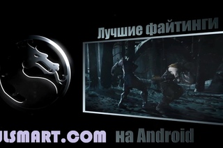 Лучшие файтинги на Android -