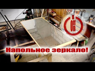 Напольное зеркало!