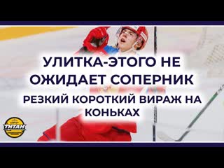 САМЫЙ ПОДРОБНЫЙ РАЗБОР УЛИТКИ - Как хоккеисту сделать резкий короткий вираж