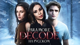 Paramore - Decode (Twilight/Сумерки ost) COVER