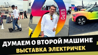 Думает о второй машине / Выставка электрических машин / Влог США