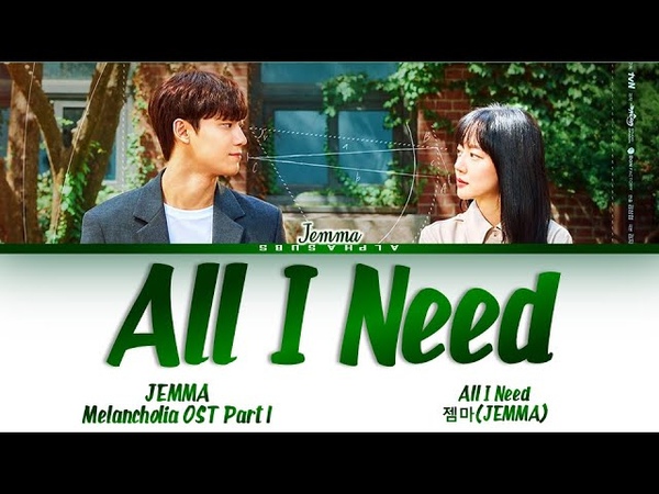 JEMMA (젬마) All I Need Melancholia (멜랑꼴리아) OST Part 1 Lyrics, 가사