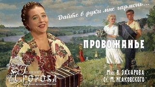 Провожанье. Галина Егорова, нар. арт. РФ