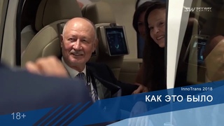 InnoTrans 2020.  Будущее транспортной мобильности.