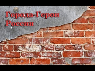 Города герои России