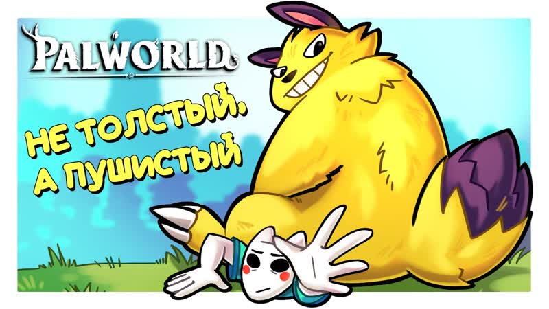 ПАВЛ НЕ ТОЛСТЫЙ ОН ПРОСТО ОЧЕНЬ ПУШИСТЫЙ Palworld
