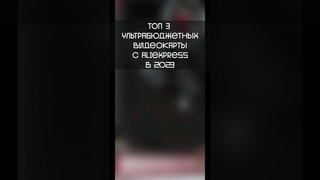 ТОП УЛЬТРАБЮДЖЕТНЫХ ВИДЕОКАРТ В МАРТЕ 2023
