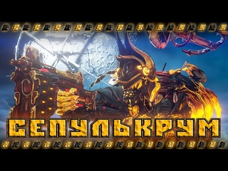 Сепулькрум, запрещённый имба  билд от бати Warframe, за который банят в игре !