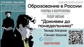 Реформы образования в России/ Кино Доживем до понедельника/ Что почитать об СВО/ Хагуров, Уралов