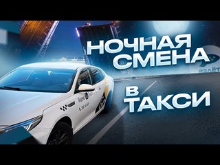 НОЧНАЯ СМЕНА В ТАКСИ ЯНДЕКС ТАКСИ САНКТ-ПЕТЕБУРГ НА KIA Optima