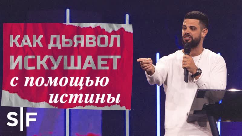 Как дьявол искушает с помощью