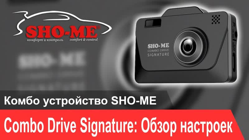 Видеоинструкция по настройке SHO ME Combo Drive