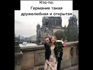 Кто то: Германия такая дружелюбная и открытая