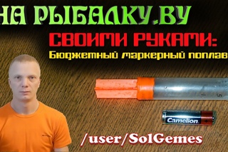 Бюджетный маркерный поплавок своими руками.