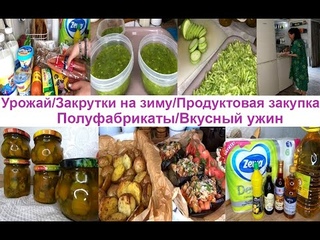 ВЛОГ!  Закрутки на зиму! Огурцы и кетчуп! Кабачки в морозилку 3 способа! Продуктовая закупка! Ужин!