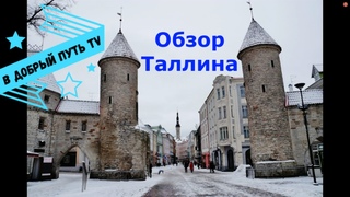 В Добрый Путь TV - Поездка в Эстонию, в г. Таллин (19-21. 03. 2018)