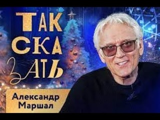🇷🇺 ТАК СКАЗАТЬ / Александр Маршал / о жизни в США, выступлениях на фронте, травле Шамана. 🎥🎦🎤🎙️🚀🔥💥⚡️