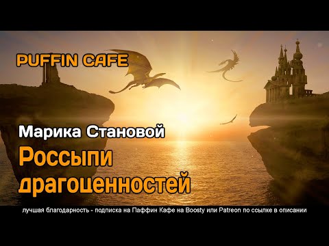 Россыпи драгоценностей 2017 Marika Stanovoi аудиокнига сказка