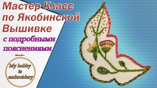Мастер класс по якобинской вышивке