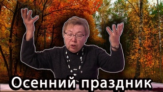 Осенний праздник в младшей группе. Фрагмент сценария