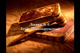 Правонарушение.  Лекция № 9.