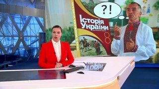 Вот что читают в Украинских учебниках истории! 2021