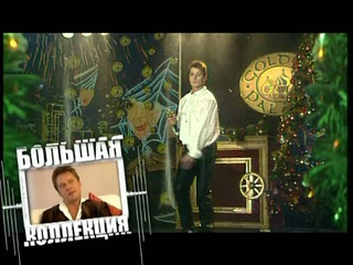 Сергей Любавин “Большая коллекция“