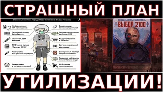 ЗАПУЩЕН СТРАШНЫЙ ПЛАН УТИЛИЗАЦИИ ЧЕЛОВЕЧЕСТВА! Война в Украине это просто Отвлечение Внимания!