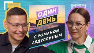 Один день с Романом Абдуллиным: про карьеру, рождение ребёнка и авторитарный стиль управления