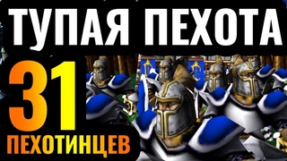 ЗАДАВИЛ ПУШЕЧНЫМ МЯСОМ 31 Пехотинцев идут в АТАКУ - Неожиданная стратегия в Warcraft 3 Reforged