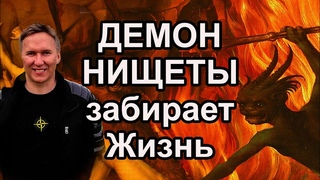 Демон Нищеты #демон #порча #колдовство #магия #мистика #маг #руны #сглаз #колдунья #сущности #деньги