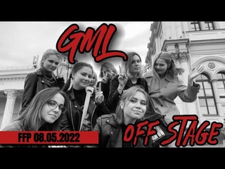 GML OFF STAGE FFP  - ПЕРВАЯ ПОБЕДА, ГРИБЫ ПОД ГРИБАМИ, УДОЧЕРЕНИЕ и другое