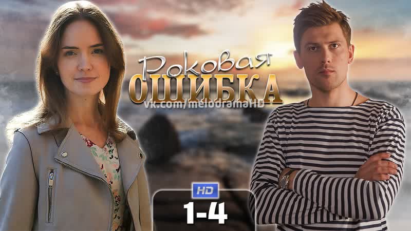 Роковая ошибка (4