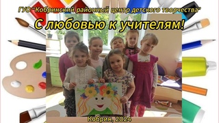 Видео-поздравление С любовью к учителям!