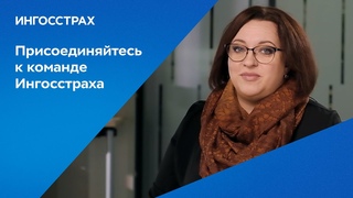 Присоединяйтесь к команде Ингосстраха
