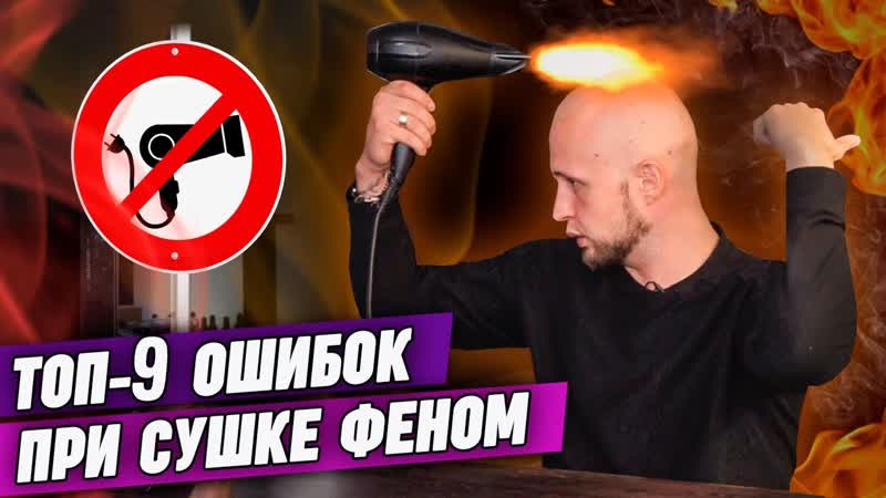 Как правильно сушить волосы феном , Основные ошибки при