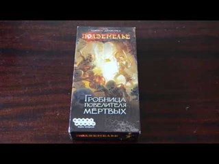 Подземелье. Гробница повелителя мертвых. Правила игры