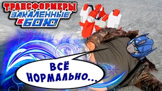 ОПТИМУС ПРАЙМ ВСЁ ПРОСПАЛ! Трансформеры Закаленные в Бою Transformers Forged To Fight # 340
