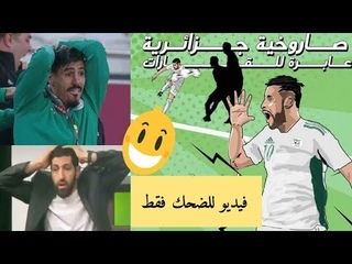 هدف يوسف بلايلي العالمي بطريقة كوميدية 😆 ا&#