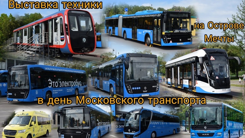 Выставка техники на Острове Мечты в день Московского