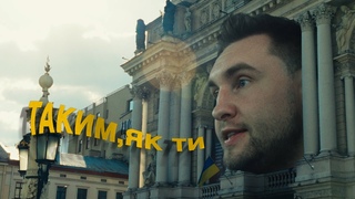Гоня - таким, як ти
