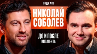 Николаи Соболев: До И После Иноагента
