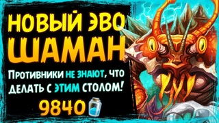 ПОЧЕМУ он настолько КРУТ!  НОВЫЙ шаман НА ЭВОЛЮЦИИ колода | Стандарт | Massamun | Hearthstone