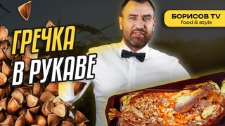 Полезная и очень вкусная гречка в рукаве! Простой рецепт!