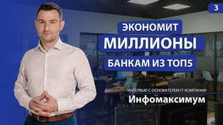 Более 150 млн на IT. Бизнес в регионе с нуля: компания Инфомаксимум